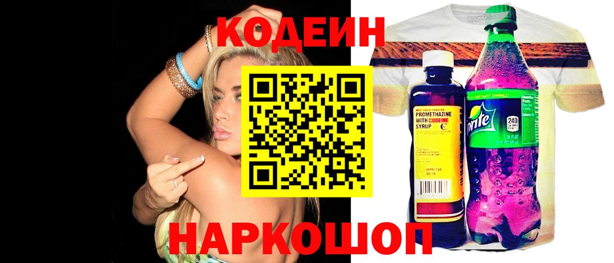 Кодеин Purple Drank  Вход с VPN  Ступино  Кодеиновый сироп Lean напиток Lean (лин) 